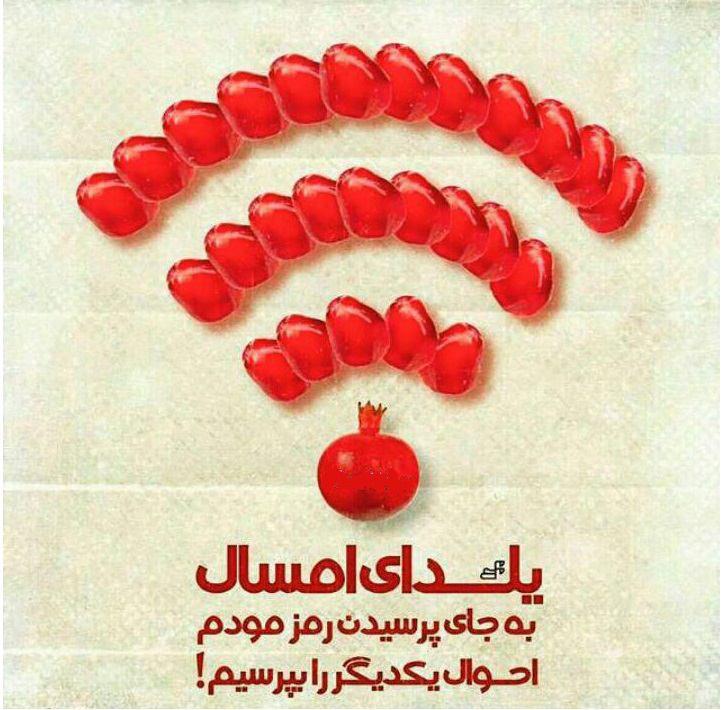 شب یلدا را بدون &laquo;لایک&raquo; و &laquo;وای فای&raquo; سپری کنید/ به کمپین &laquo;یلدا بدون موبایل&raquo; بپیوندید