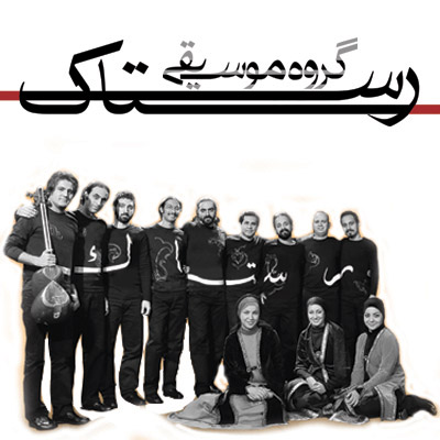 آلبوم جدید &laquo;رستاک&raquo; شب یلدا می&zwnj;آید