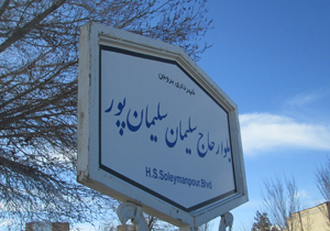 بزرگداشت واقف خيرانديش مرحوم حاج سلیمان سلیمان پور