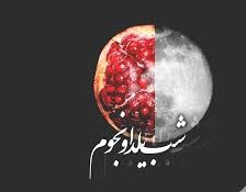 دورهمی اجرام آسمانی در شب چله/ شب یلدای امسال دقیقا چند ساعت و چند دقیقه است؟