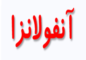 همایش آنفولانزا در شهرکرد برگزار شد