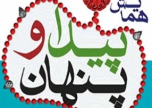 برگزاری همایش پیداو پنهان دریزد