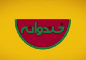 رونمایی از تیزر خندوانه + فیلم
