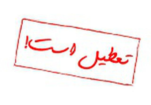 تعطیلی ادارات مازندران