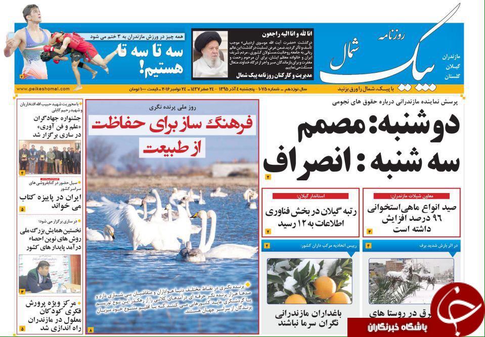 صفحه نخست روزنامه های استان پنج شنبه 4 آذر ماه