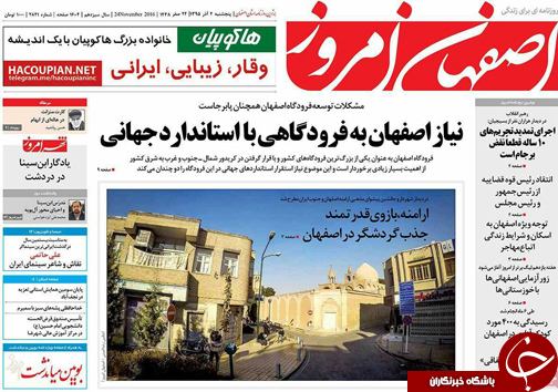 صفحه نخست روزنامه های استان&zwnj; اصفهان پنجشنبه 4 آذر ماه