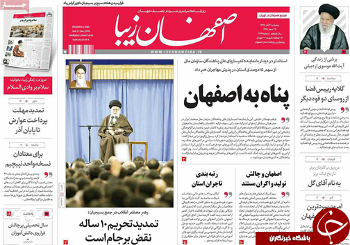 صفحه نخست روزنامه های استان&zwnj; اصفهان پنجشنبه 4 آذر ماه