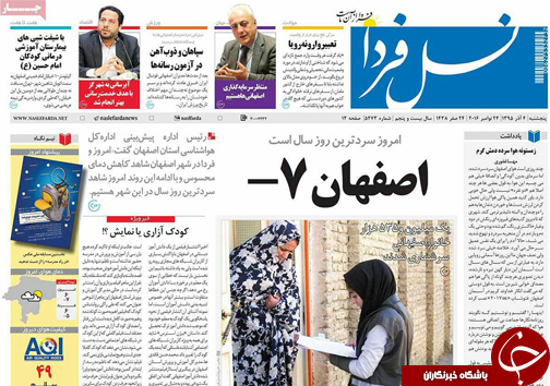 صفحه نخست روزنامه های استان&zwnj; اصفهان پنجشنبه 4 آذر ماه