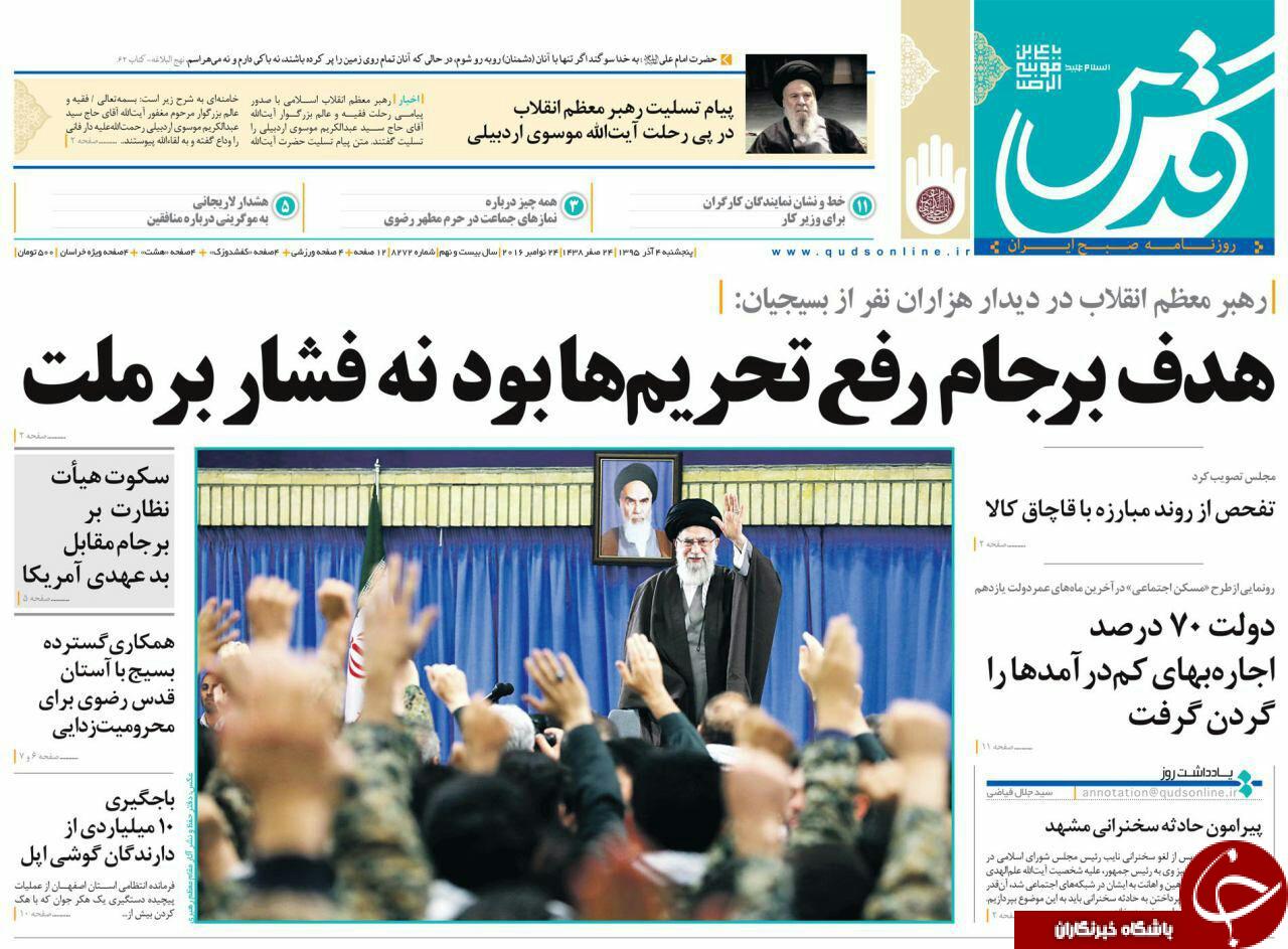 صفحه نخست روزنامه های خراسان رضوی پنجشنبه 4 آذر