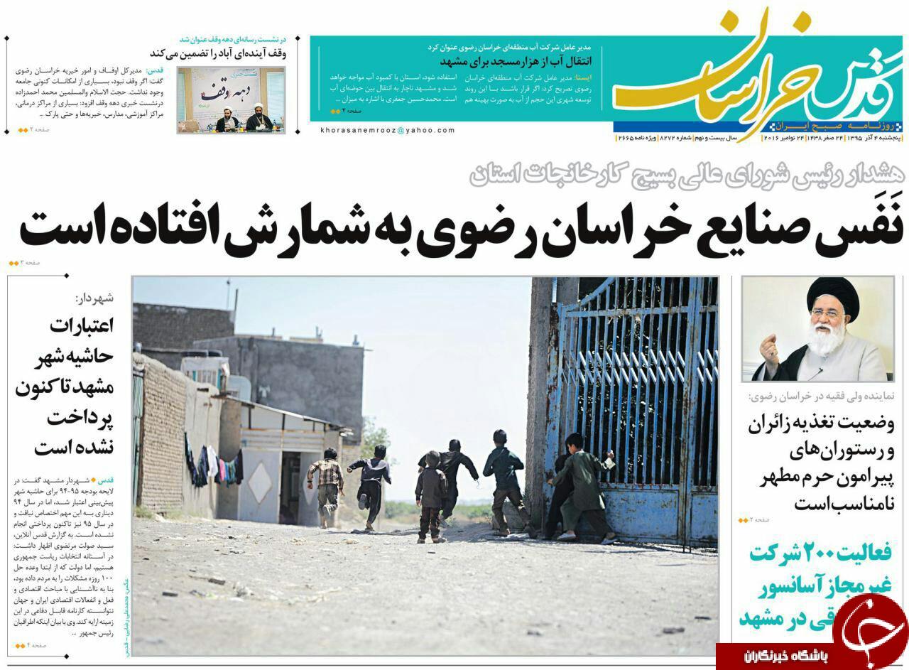 صفحه نخست روزنامه های خراسان رضوی پنجشنبه 4 آذر