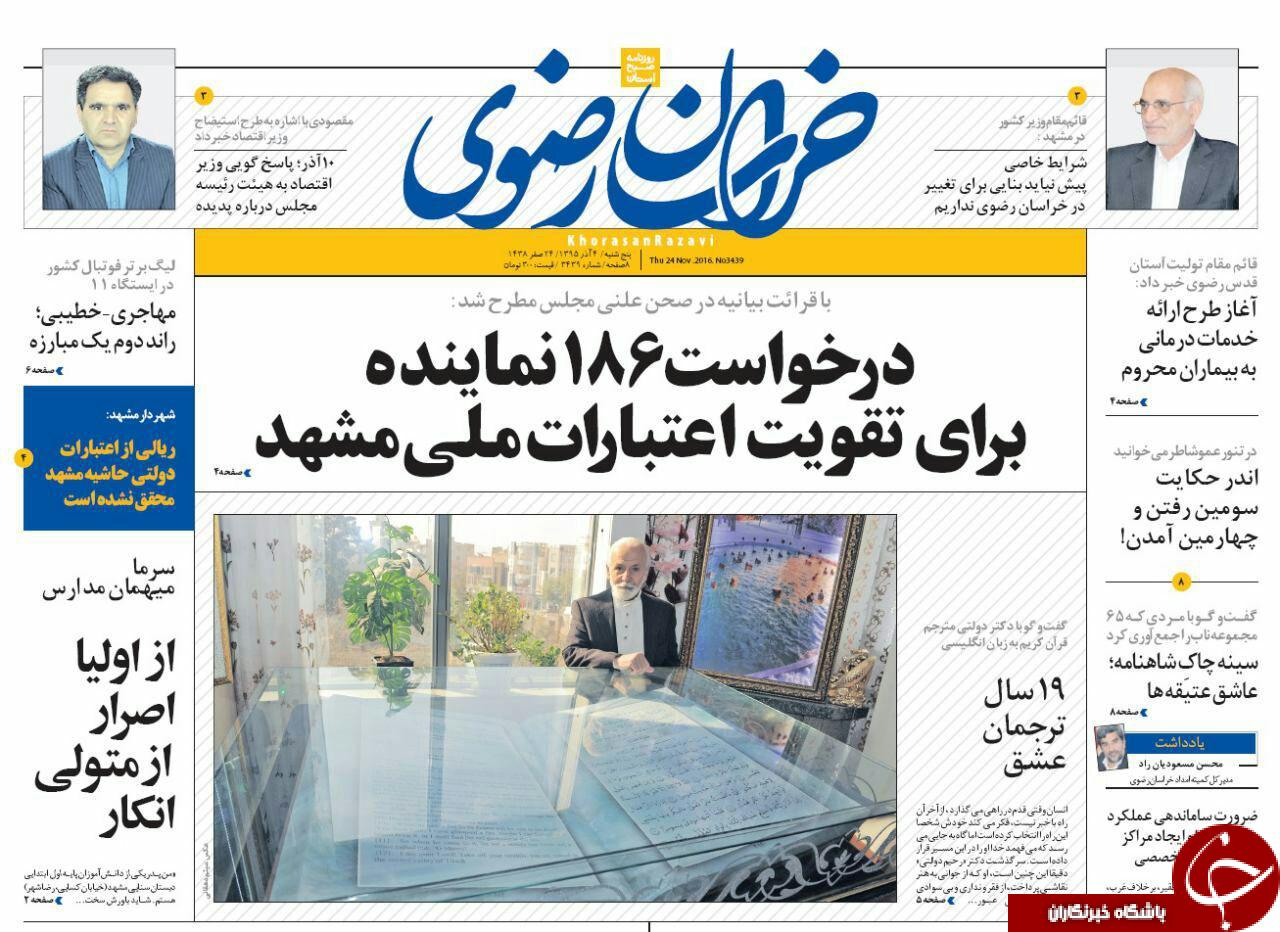 صفحه نخست روزنامه های خراسان رضوی پنجشنبه 4 آذر