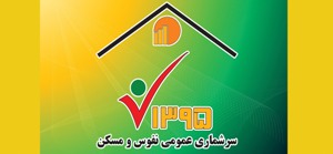 ثبت نام 3 میلیون و 620 هزار نفر در سرشماری آذربایجان شرقی