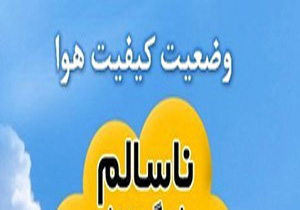گرد و غبار هوا دو برابر حد استاندارد