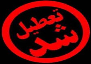 تعطیلی تمام اسکله های مسافری