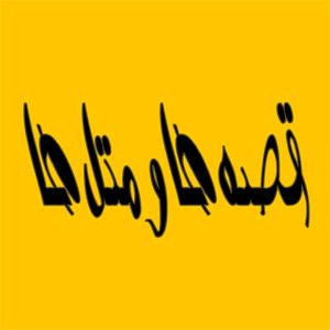 &laquo;متل&zwnj;های قدیمی&raquo; منتشر می&zwnj;شوند