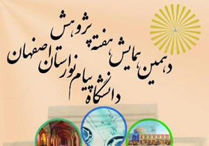 همایش هفته پژوهش در دانشگاه پیام نور اصفهان برگزار می شود