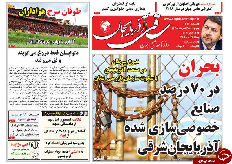 صفحه نخست روزنامه استان&zwnj;آذربایجان شرقی 5 شنبه 4 آذر ماه