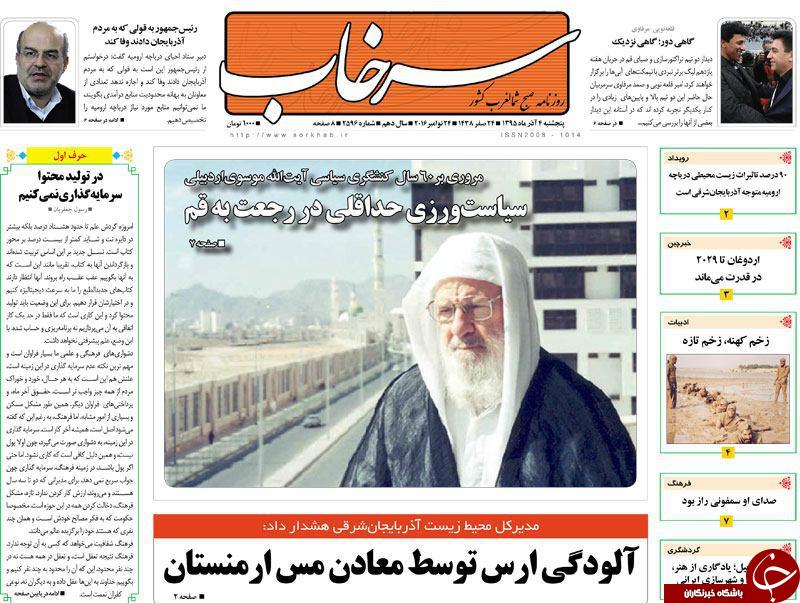 صفحه نخست روزنامه استان&zwnj;آذربایجان شرقی 5 شنبه 4 آذر ماه