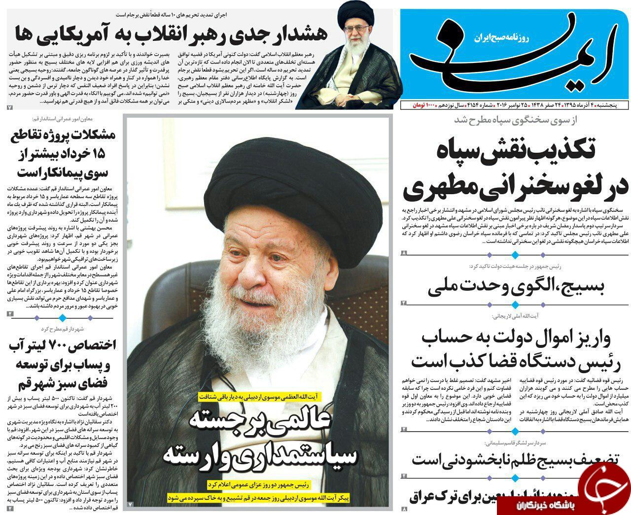 صفحه نخست روزنامه های قم،امروز4آذر1395