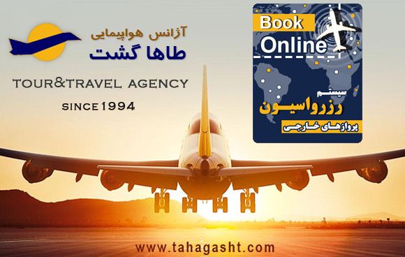 اهمیت اعتبار آژانس مسافرتی برای رزرو آنلاین پرواز های خارجی