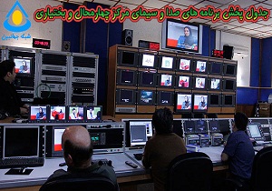 جدول پخش برنامه های صدا و سیمای مرکز چهارمحال و بختیاری