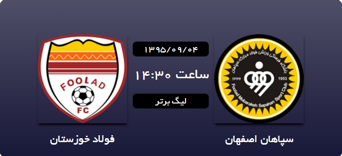 سپاهان 0 - فولادخوزستان 0