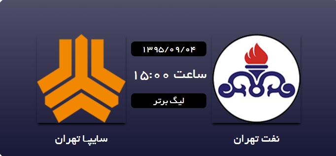 گزارش لحظه به لحظه/نفت تهران 0 - سایپا 0