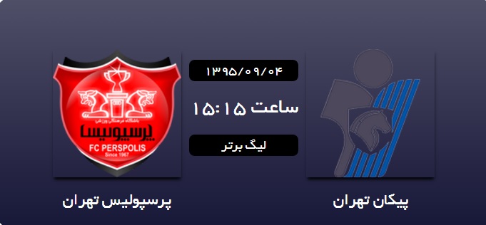 گزارش لحظه به لحظه/نفت تهران-سایپا/پیکان-پرسپولیس