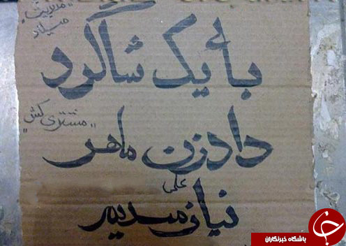 عجیب&zwnj;ترین مشاغل کاذب ایران؛ از 