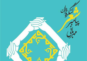 برگزاری هنرنمایی 60 شاعر ملی در کنگره شعر پیامبر مهربانی در زاهدان
