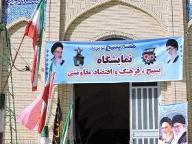 نمایشگاهی با عنوان فرهنگ و اقتصاد مقاومتی بسیج در  ابرکوه