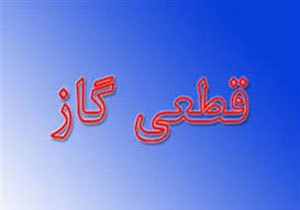 قطع گاز برخی کارخانه‌های خراسان شمالی