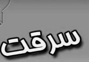 سرقت  مسلحانه از طلافروشی در اهواز