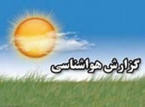 کمینه و بیشینه دمای برخی شهرهای گلستان