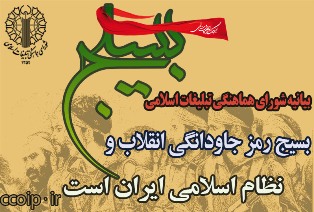 بســیـج رمـز جـاودانگی انقـلاب و نظام اسـلامی ایـران است