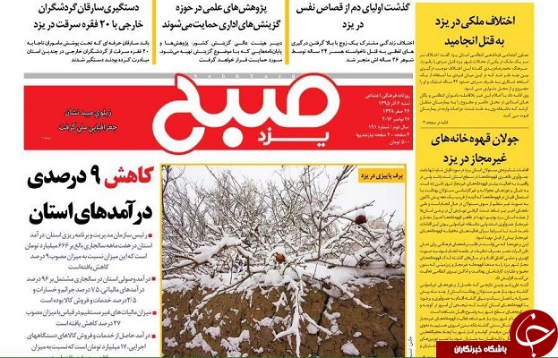 صفحه نخست روزنامه های استان یزد