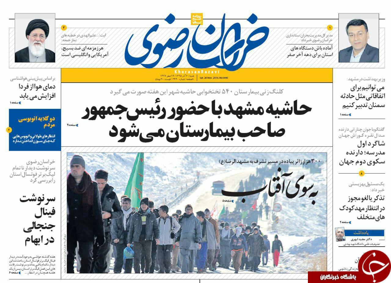 صفحه نخست روزنامه های خراسان رضوی شنبه 6 آذر