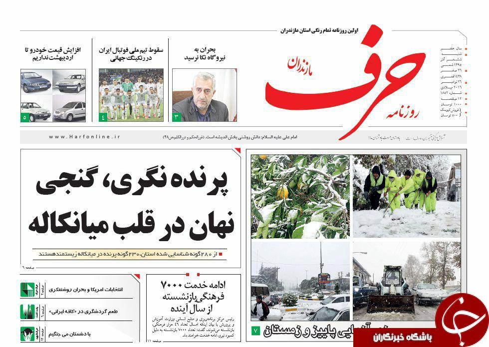 صفحه نخست روزنامه های استان شنبه 6 آذر ماه
