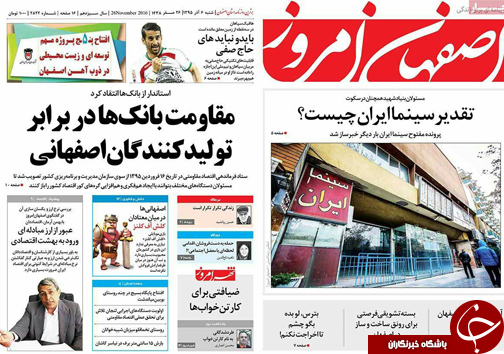 صفحه نخست روزنامه های استان&zwnj; اصفهان شنبه 6 آذر ماه