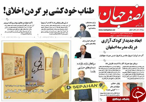 صفحه نخست روزنامه های استان&zwnj; اصفهان شنبه 6 آذر ماه