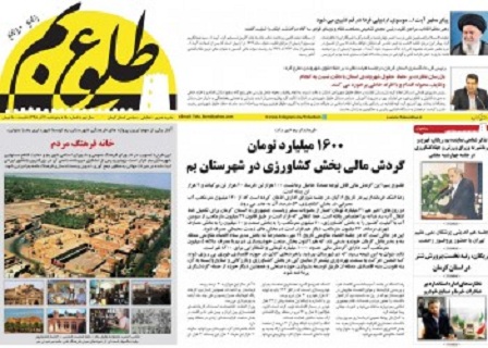 تیتر نخست روزنامه ونشریات6 آذرماه کرمان