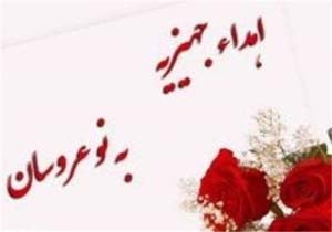 اهدا 198 جهیزیه و هدیه ازدواج به زوج های مینابی