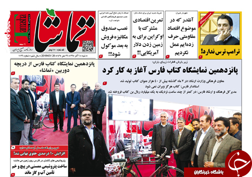 صفحه نخست روزنامه های استان فارس پنج شنبه 6 آذرماه