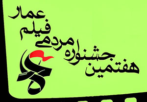 شرکت ۱۱ اثر از هنرمندان لرستانی در جشنواره فیلم عمار