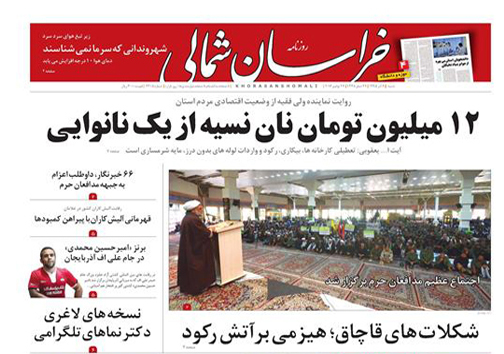 صفحه نخست روزنامه های خراسان شمالی ششم آذر