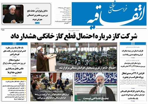 صفحه نخست روزنامه های خراسان شمالی ششم آذر