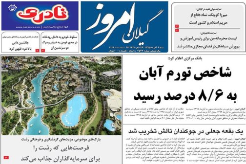 صفحه نخست روزنامه های امروز