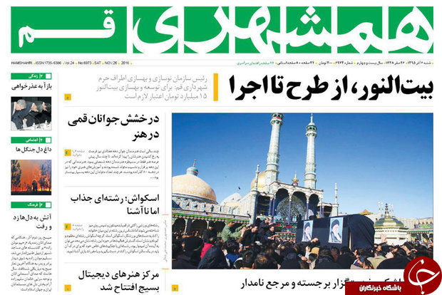 صفحه نخست روزنامه های قم،امروز6آذر1395