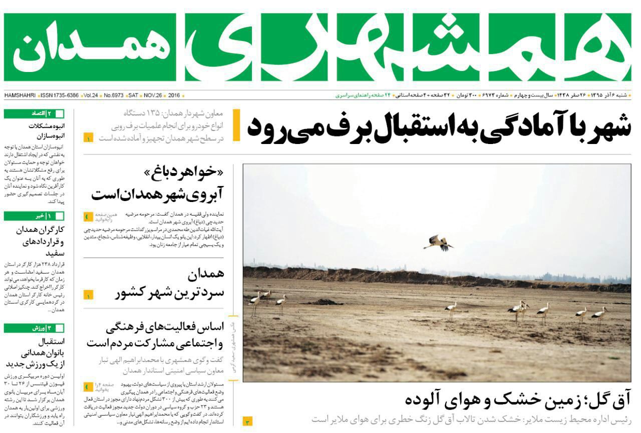 تصاویر صفحه نخست روزنامه های ششم آذر در همدان
