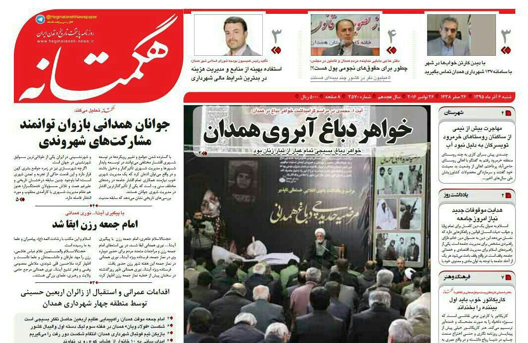 تصاویر صفحه نخست روزنامه های ششم آذر در همدان